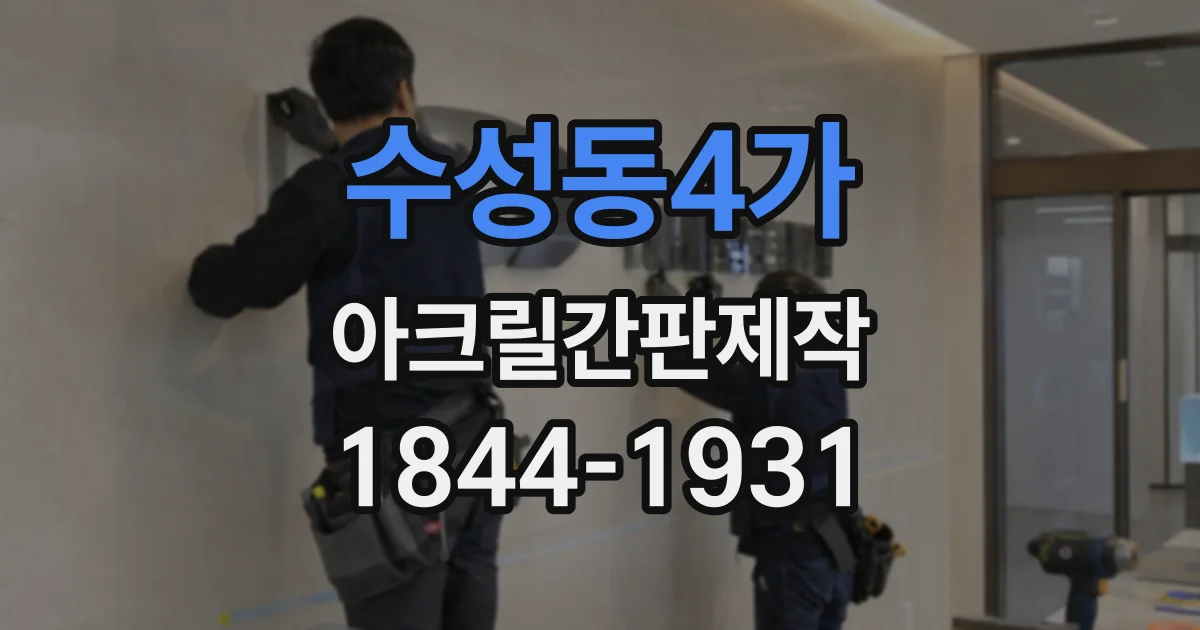 수성동4가 아크릴간판제작