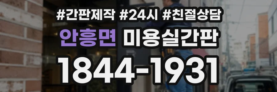 안흥면 미용실간판 상담 전화 1844-1931