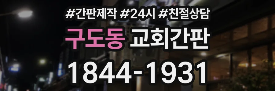 구도동 교회간판 상담 전화 1844-1931