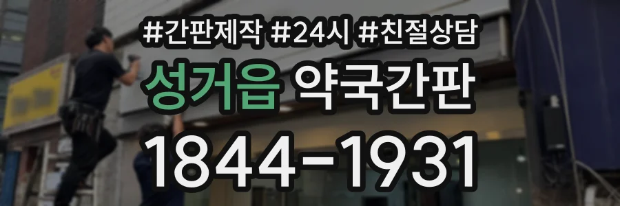 성거읍 약국간판 상담 전화 1844-1931