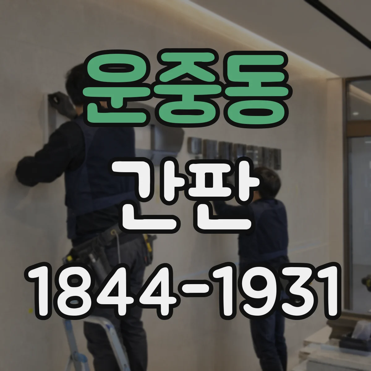 운중동 간판