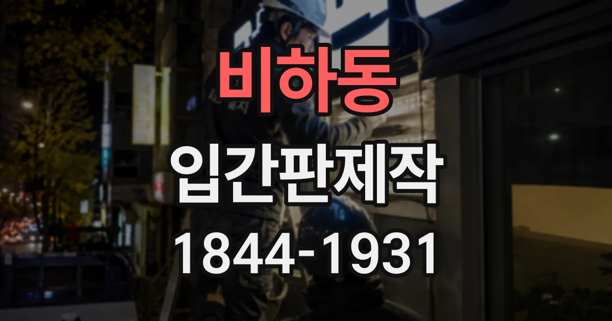 비하동 입간판제작