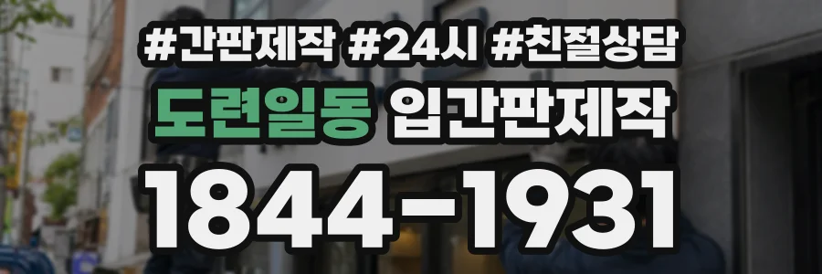 도련일동 입간판제작 상담 전화 1844-1931