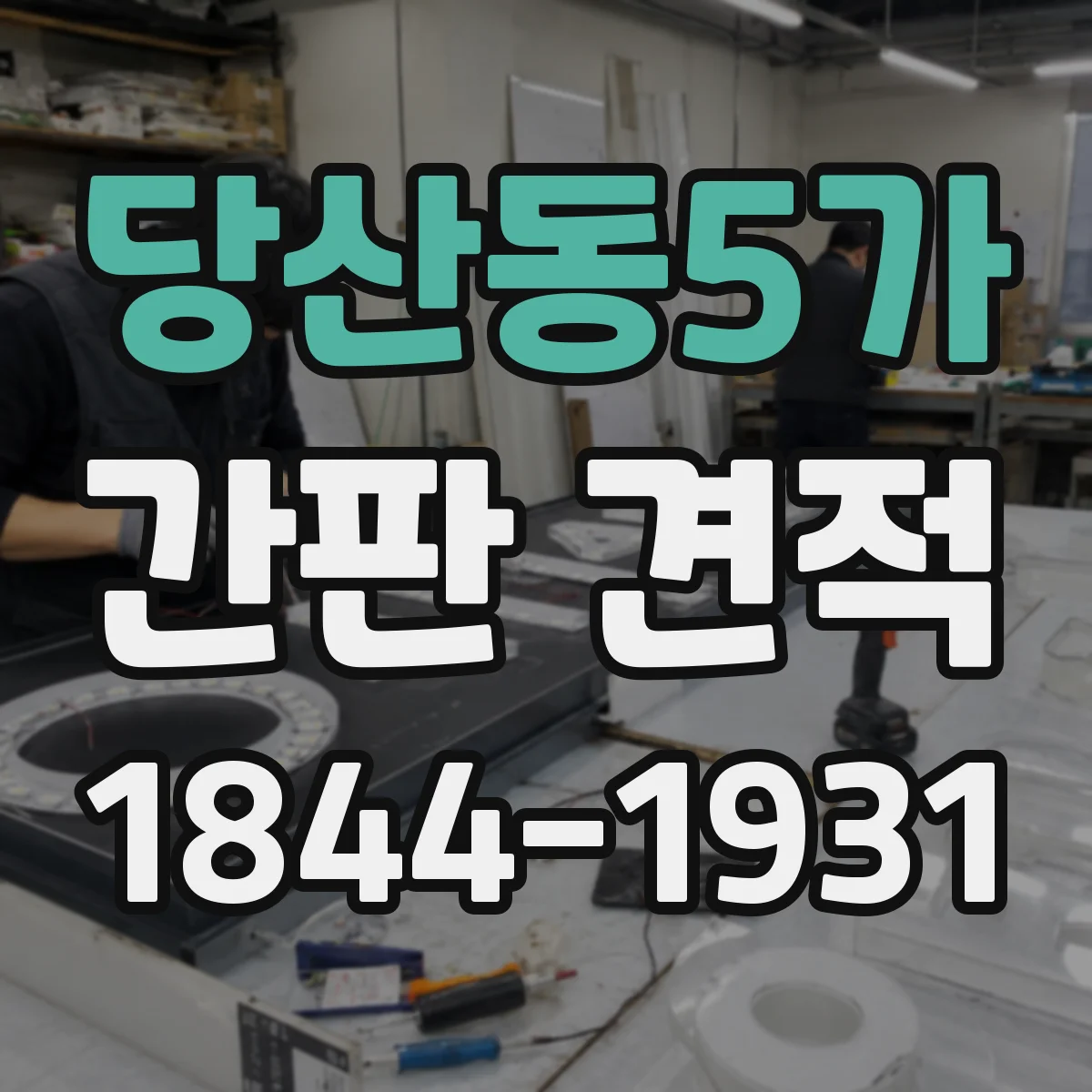 당산동5가 간판 견적