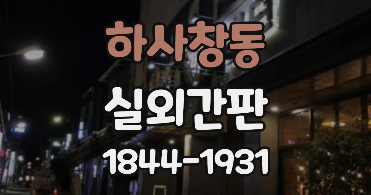 하사창동 실외간판