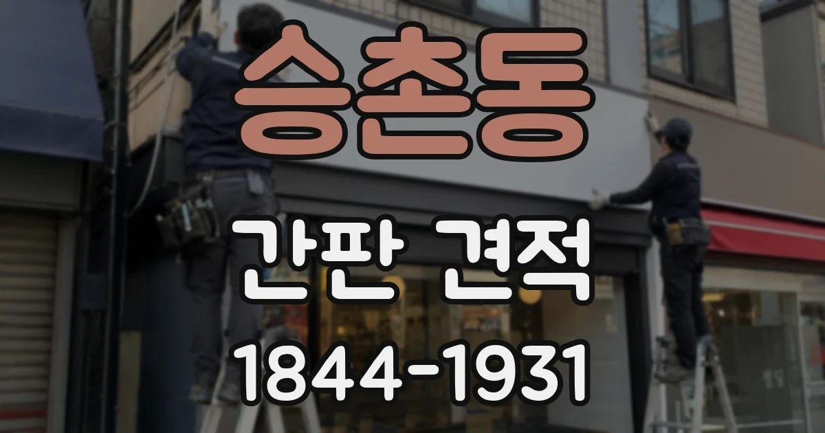 승촌동 간판 견적