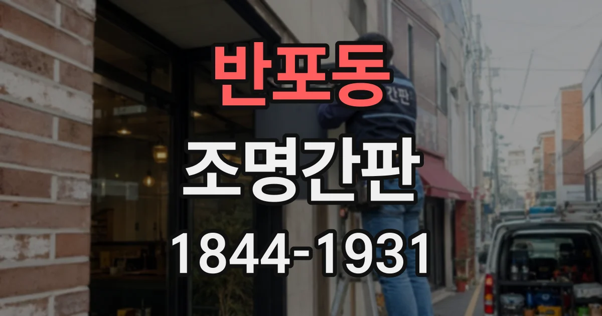 반포동 조명간판