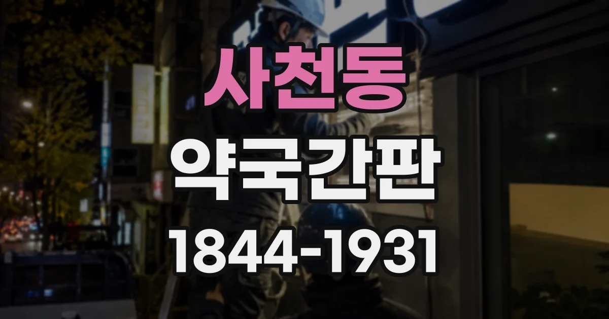 사천동 약국간판