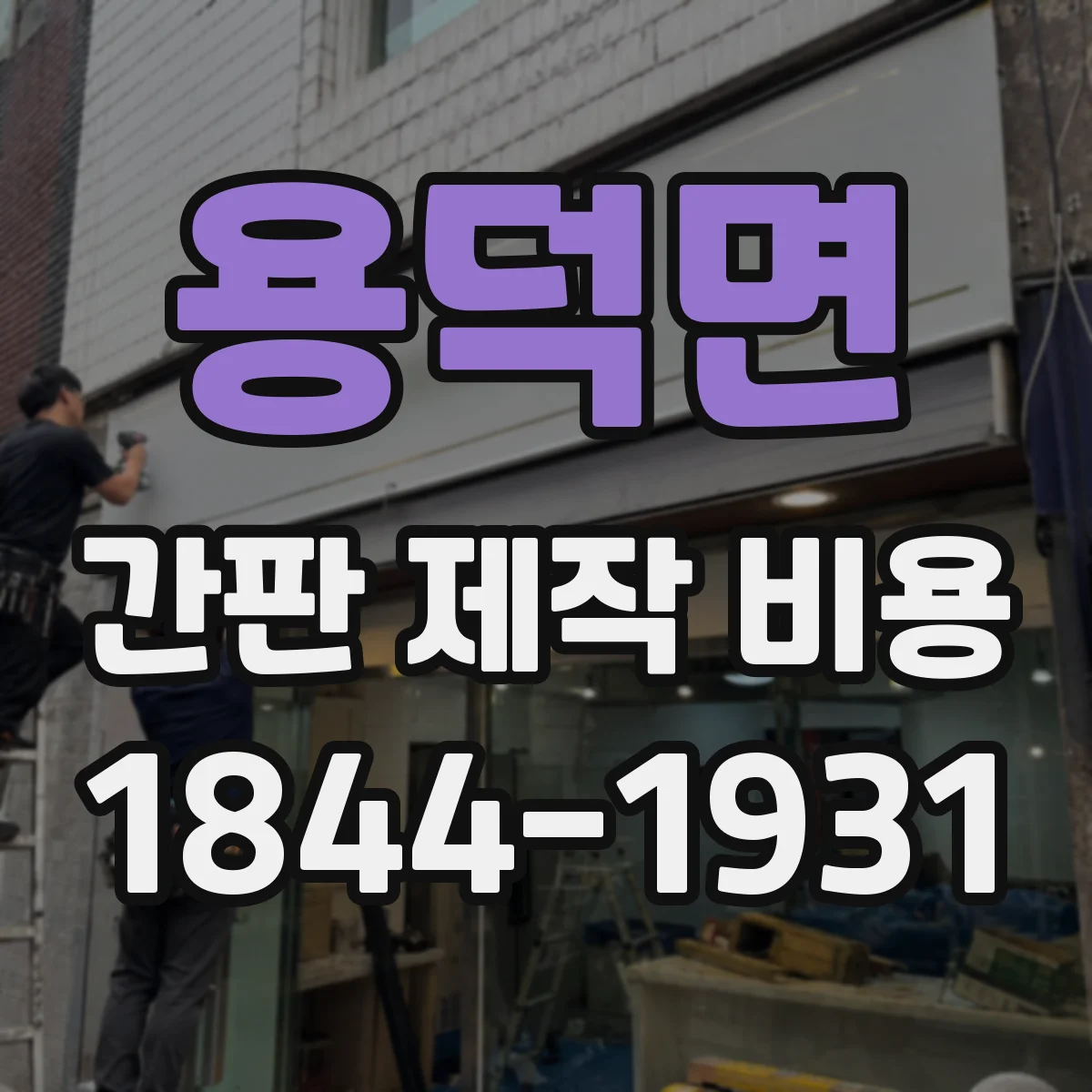 용덕면 간판 제작 비용