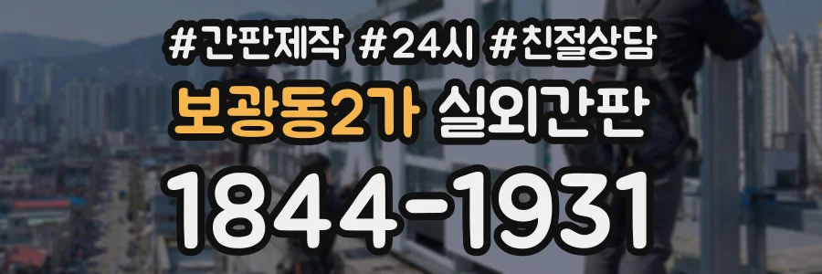 보광동2가 실외간판 상담 전화 1844-1931