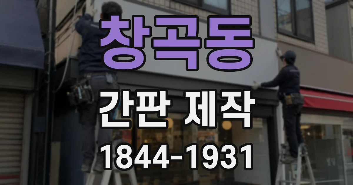창곡동 간판 제작