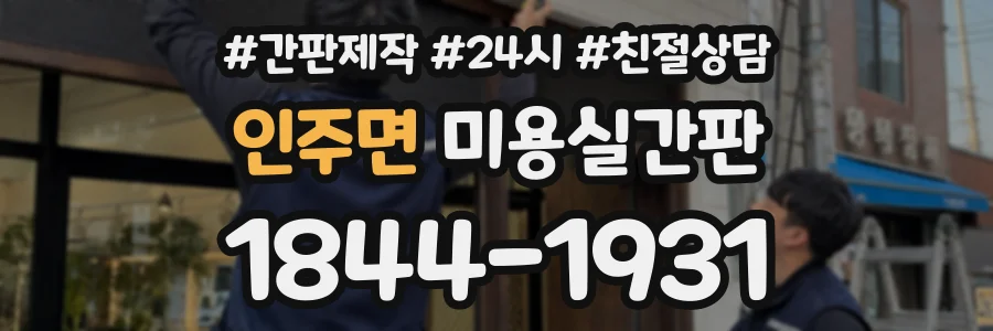 인주면 미용실간판 상담 전화 1844-1931