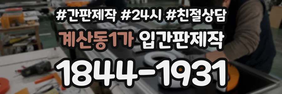 계산동1가 입간판제작 상담 전화 1844-1931