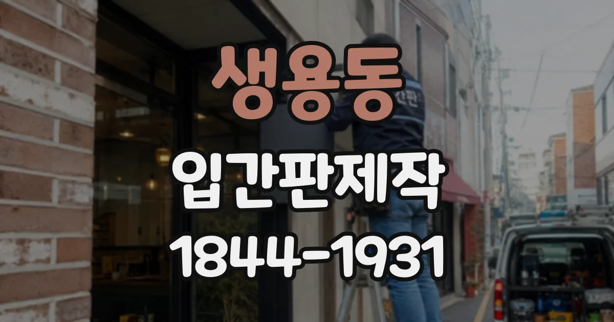 생용동 입간판제작