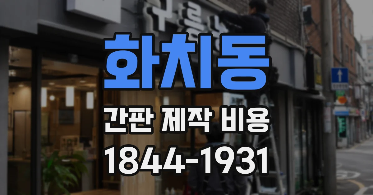 화치동 간판 제작 비용