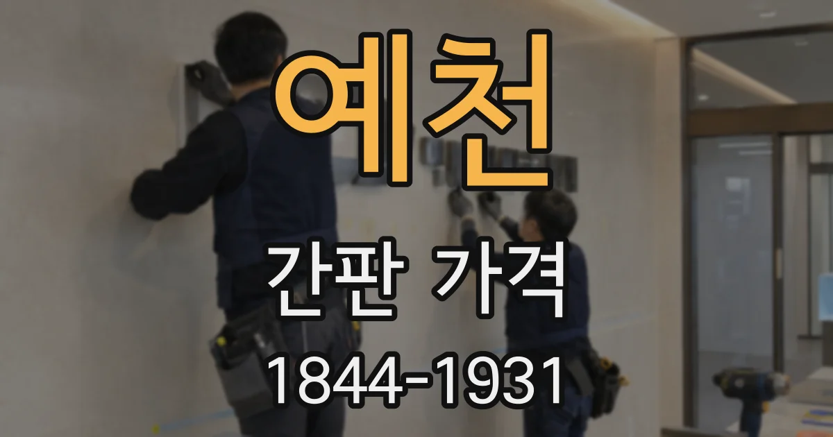예천 간판 가격