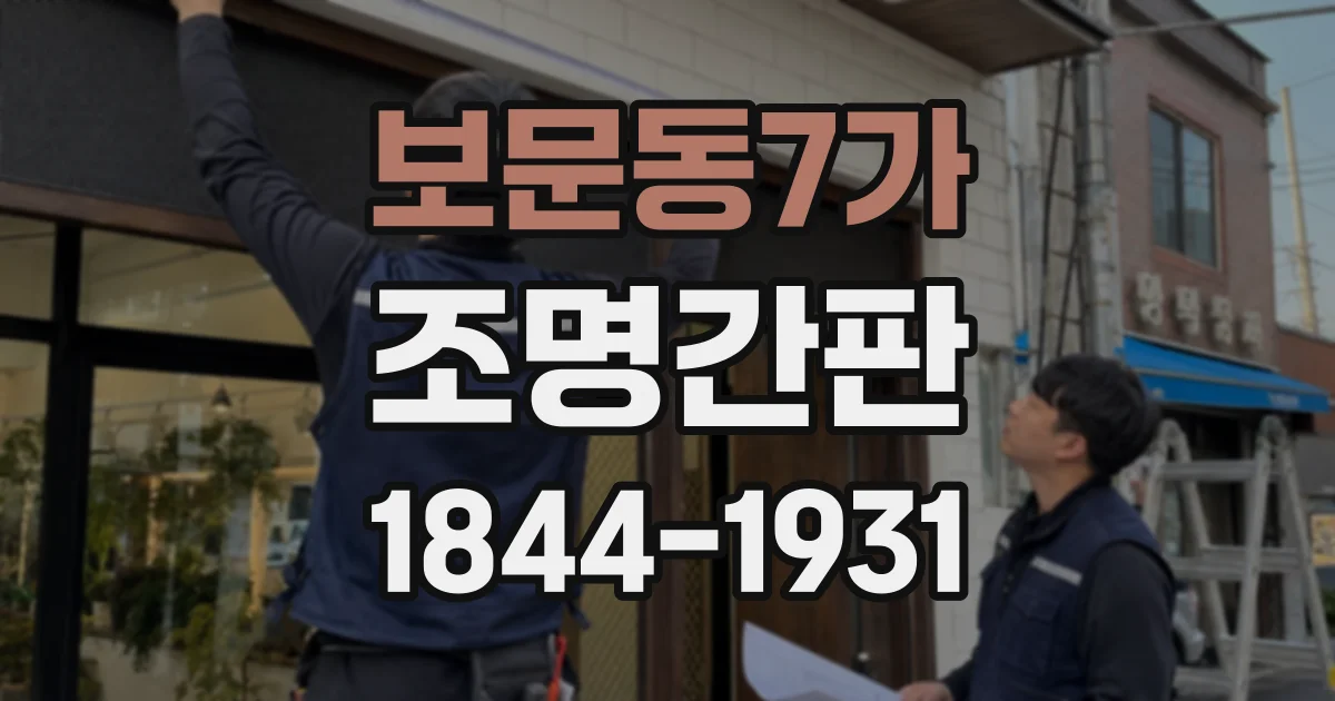 보문동7가 조명간판