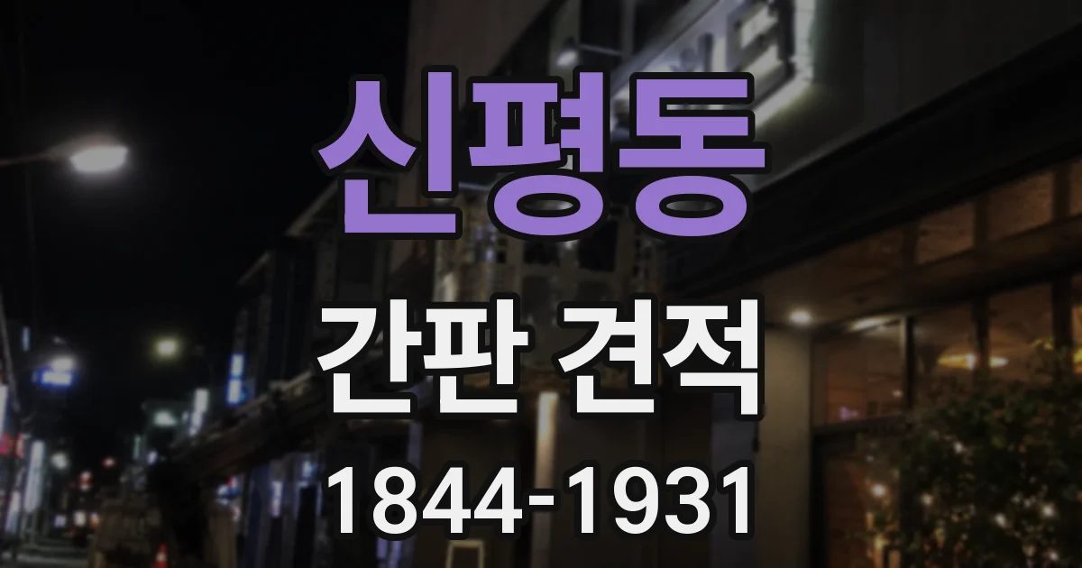 신평동 간판 견적