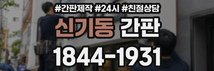 신기동 간판