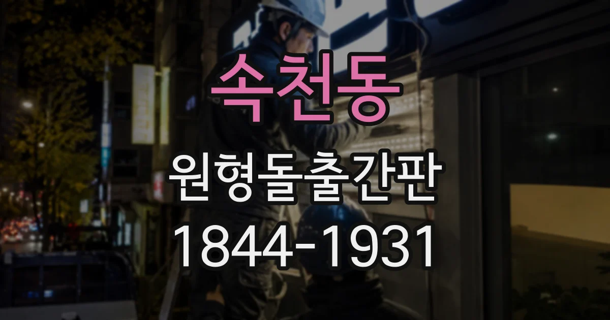 속천동 원형돌출간판