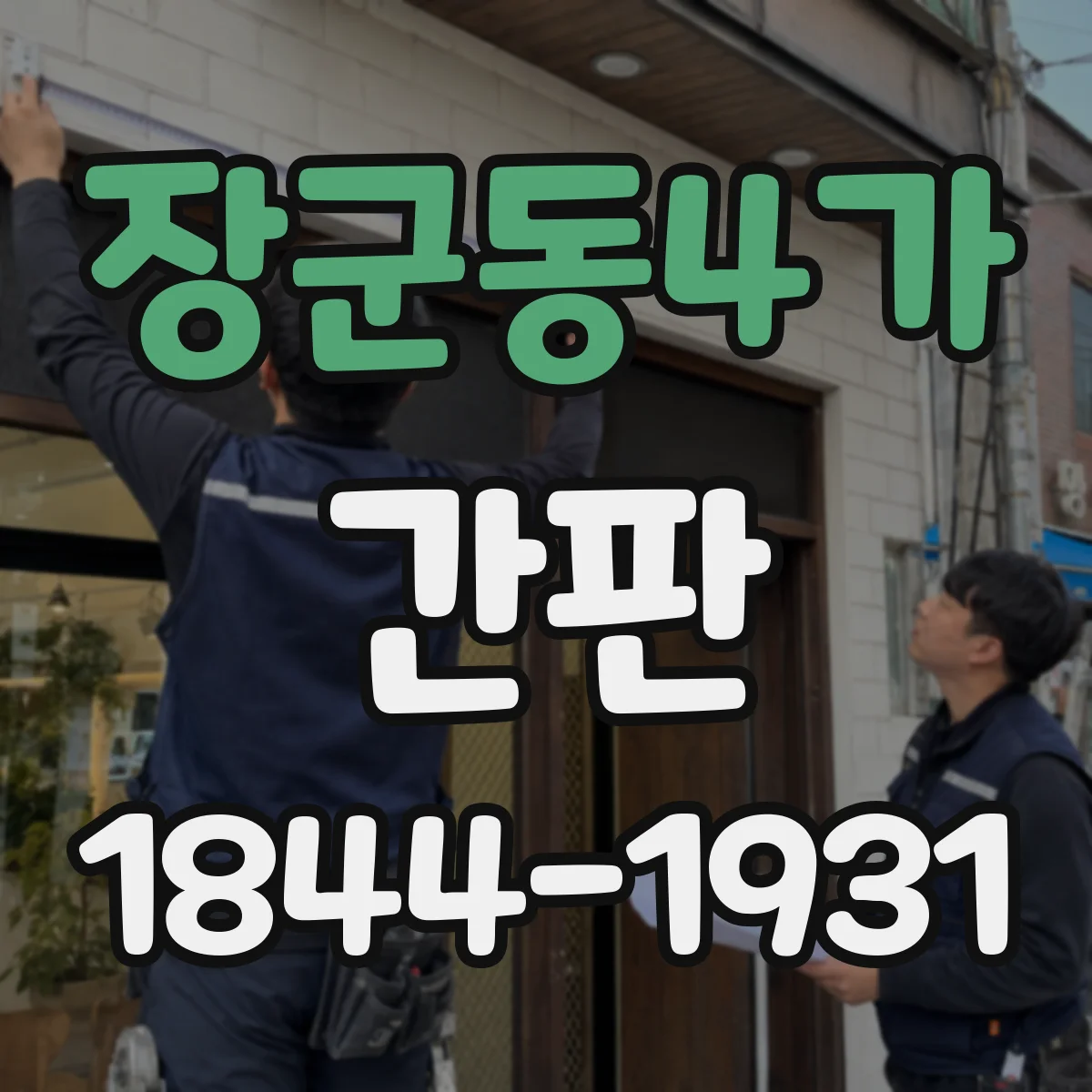 장군동4가 간판