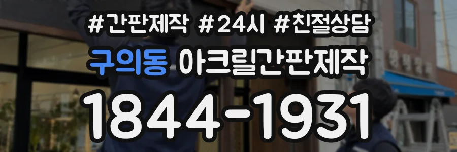 구의동 아크릴간판제작 상담 전화 1844-1931