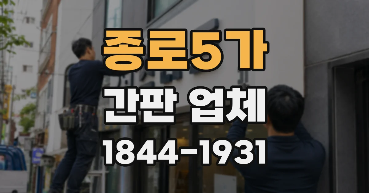종로5가 간판 업체