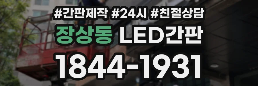 장상동 LED간판 상담 전화 1844-1931