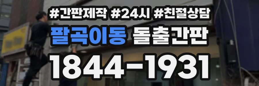 팔곡이동 돌출간판 상담 전화 1844-1931