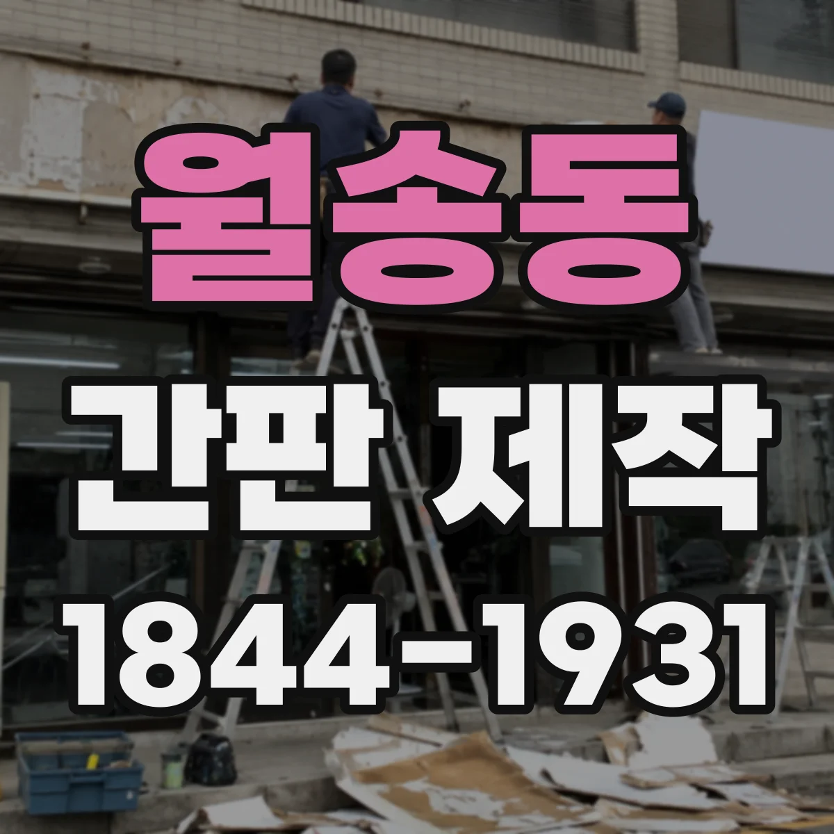 월송동 간판 제작