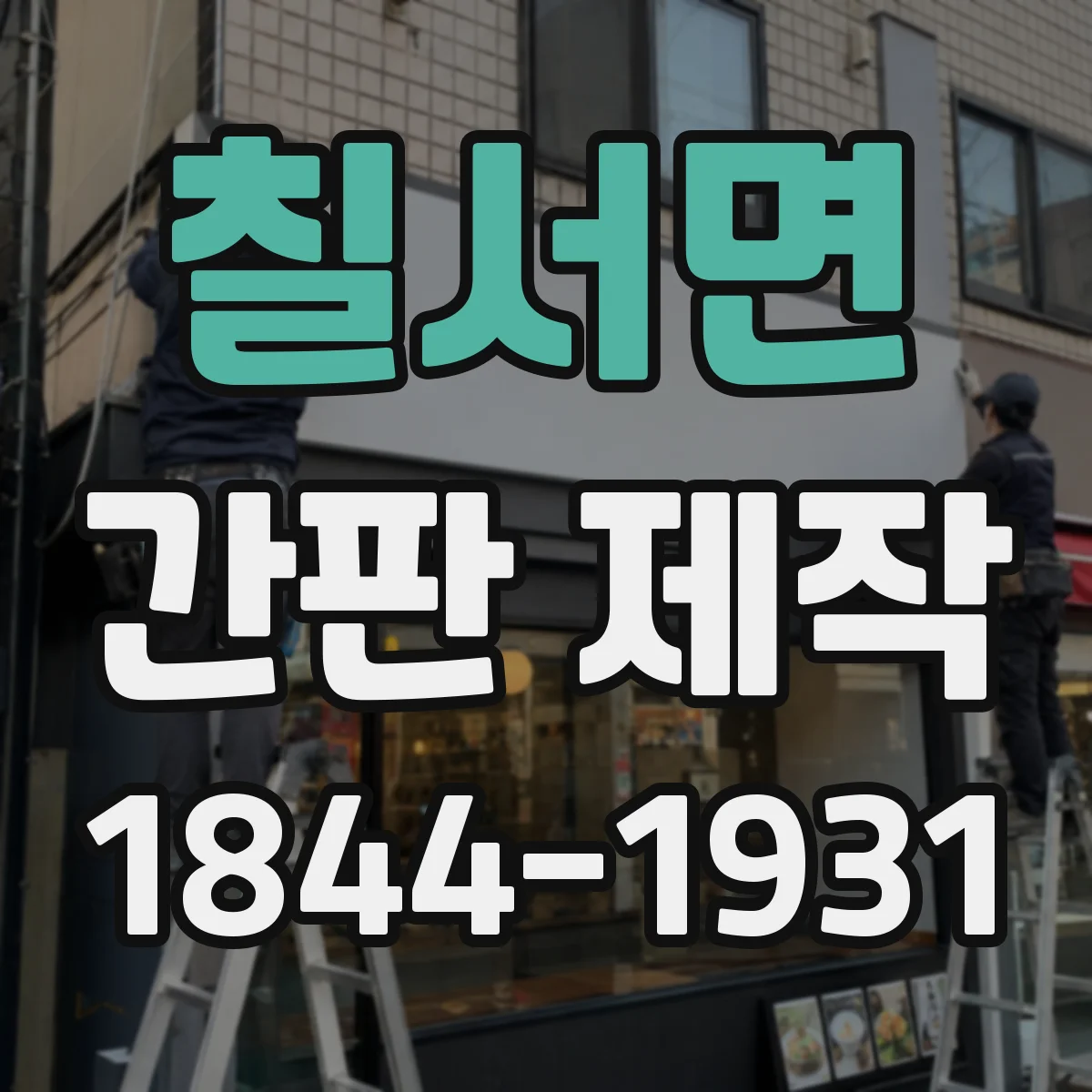 칠서면 간판 제작
