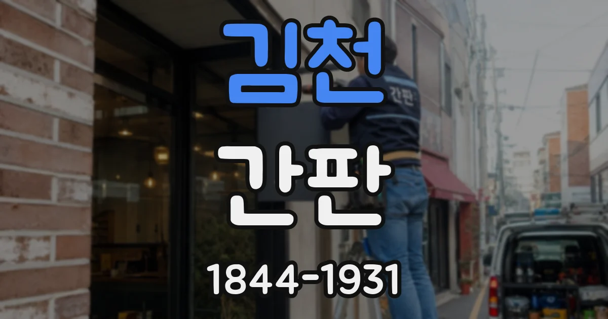 김천 간판