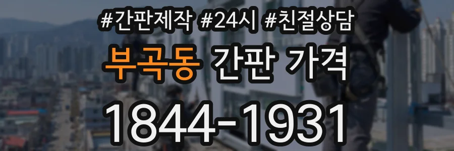 부곡동 간판 가격