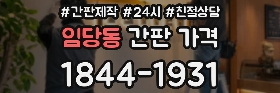 임당동 간판 가격
