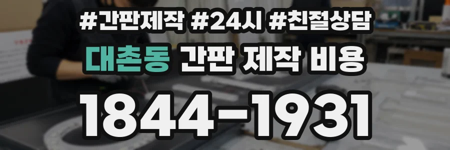 대촌동 간판 제작 비용