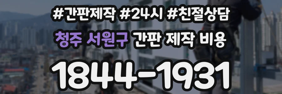 청주 서원구 간판 제작 비용