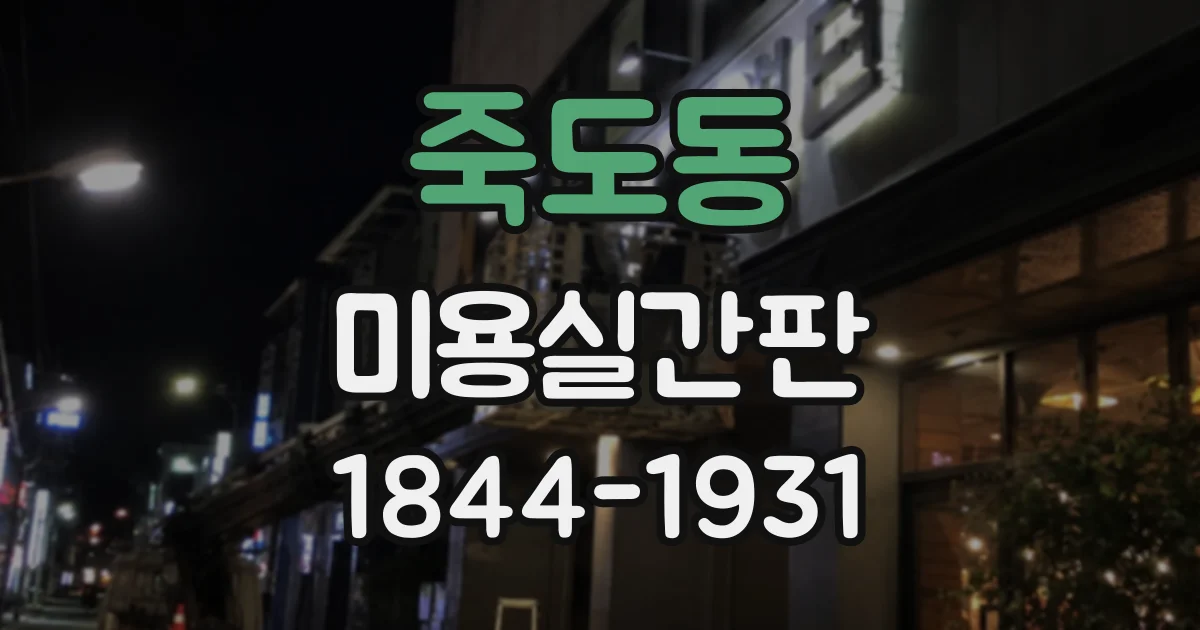 죽도동 미용실간판