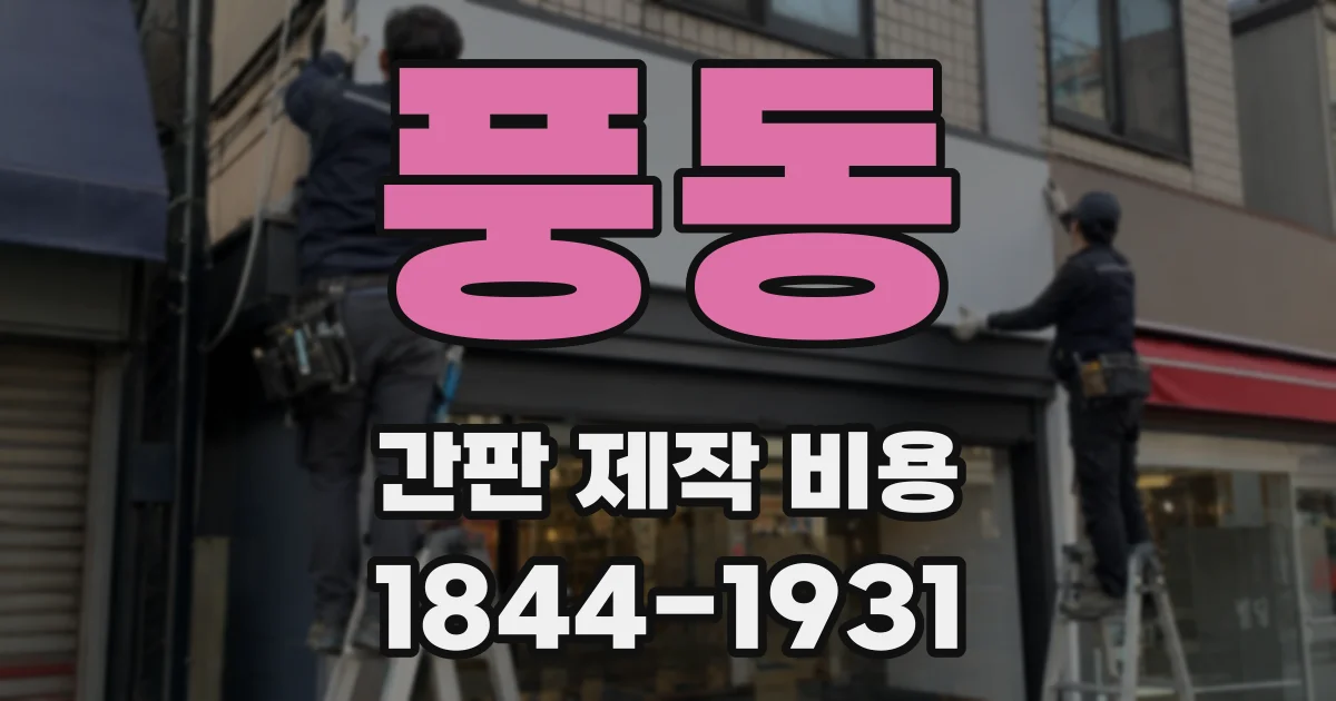 풍동 간판 제작 비용