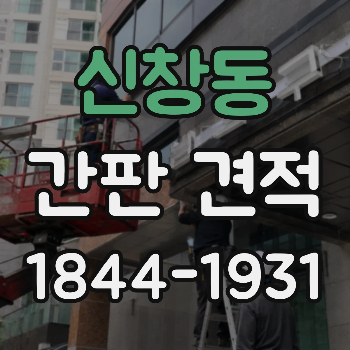 신창동 간판 견적