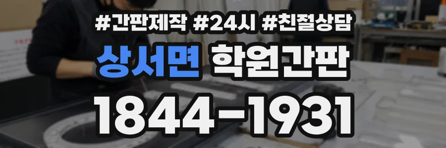 상서면 학원간판 상담 전화 1844-1931