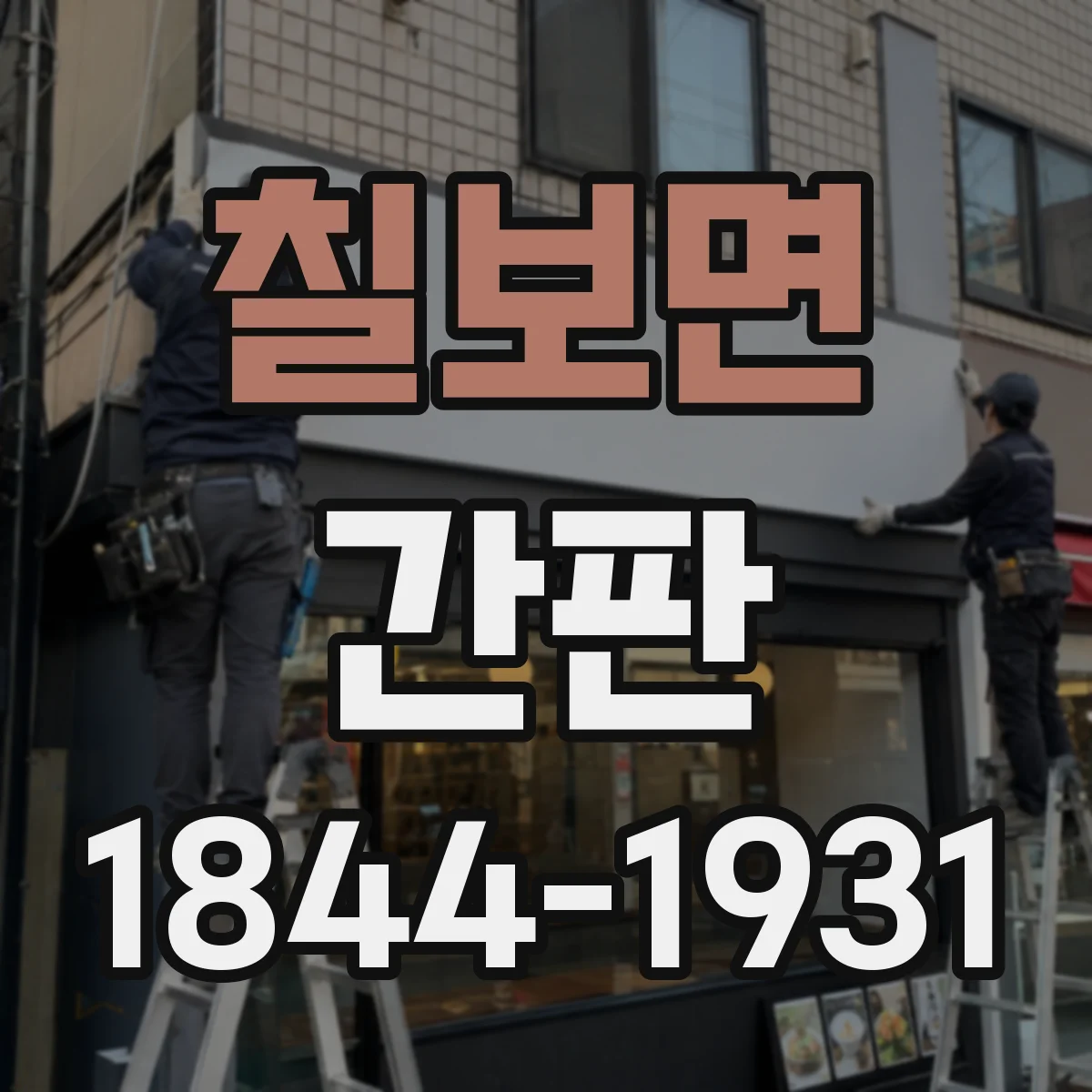 칠보면 간판