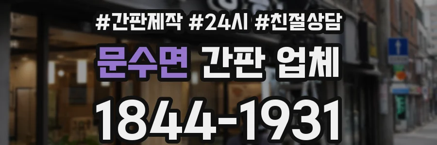 문수면 간판 업체
