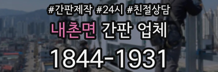 내촌면 간판 업체