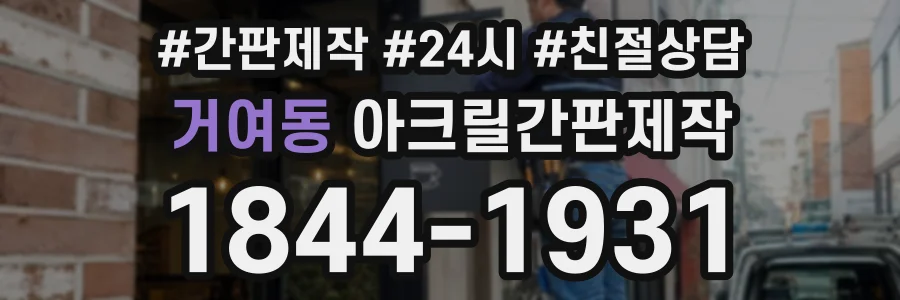 거여동 아크릴간판제작 상담 전화 1844-1931
