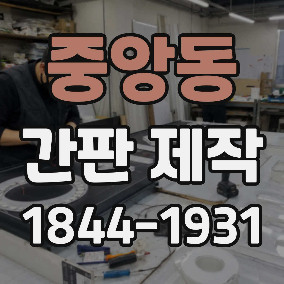 중앙동 간판 제작