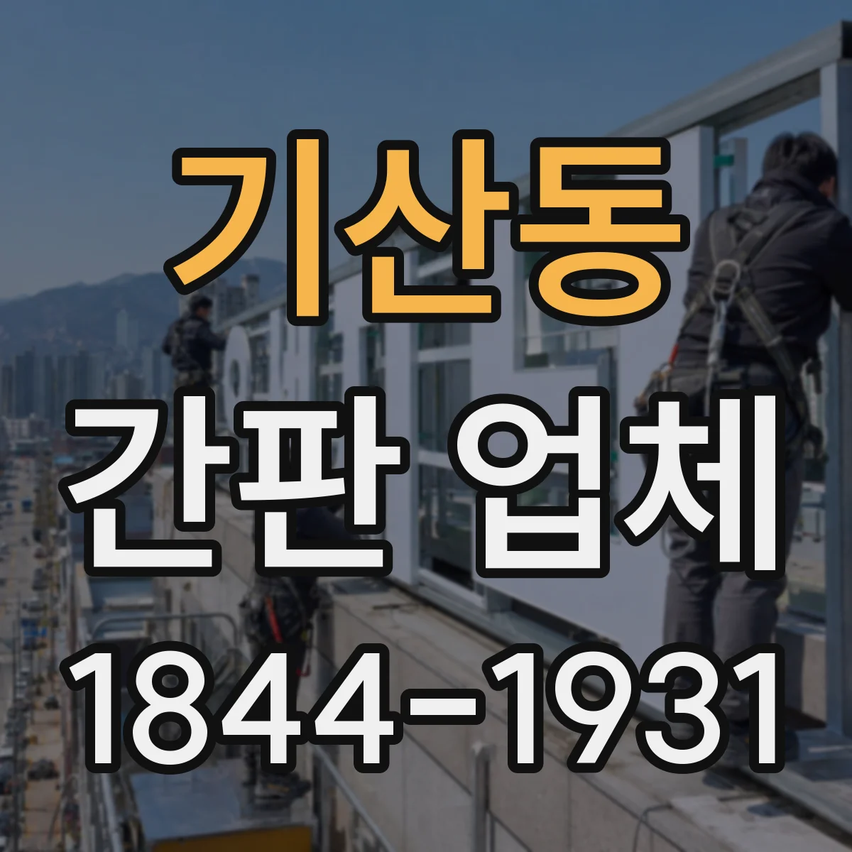 기산동 간판 업체