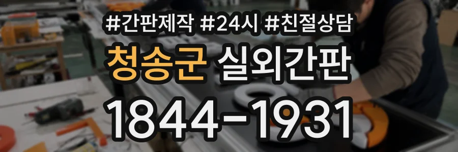 청송군 실외간판 상담 전화 1844-1931