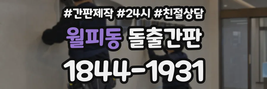 월피동 돌출간판 상담 전화 1844-1931