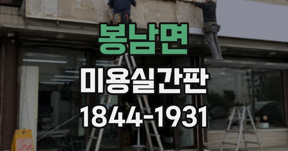 봉남면 미용실간판