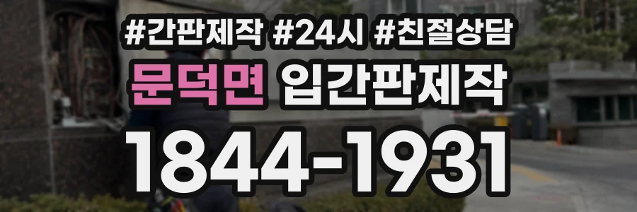 문덕면 입간판제작 상담 전화 1844-1931
